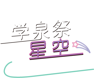 学泉祭2022