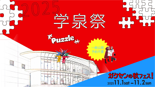 ガクセン秋フェス2025| 愛知学泉大学・愛知学泉短期大学