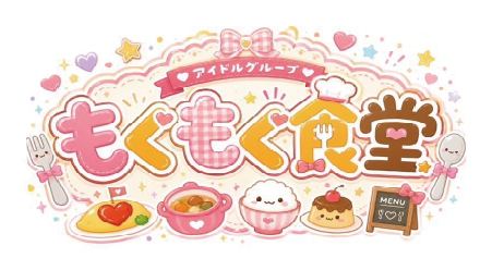 もぐもぐ食堂