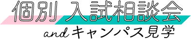 個別入試相談会のご案内