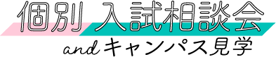 総合型選抜 入試相談会のご案内
