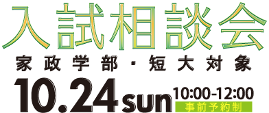 入試相談会2021