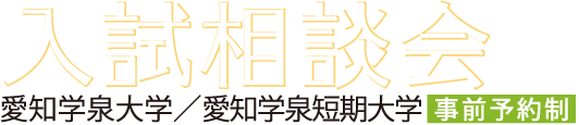 入試相談会2021