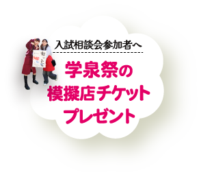 学祭チケットプレゼント
