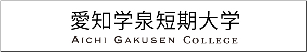 愛知学泉短期大学 公式サイト