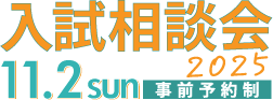 入試相談会2025