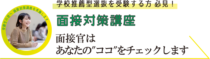 面接対策講座