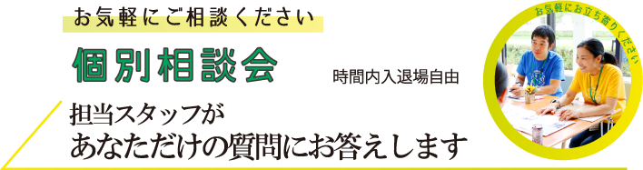 個別相談ブース