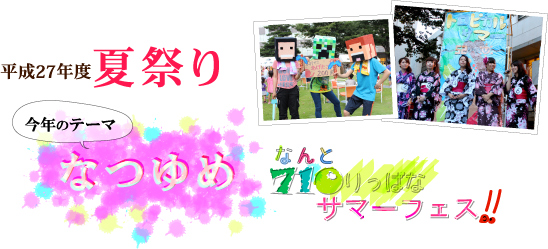 平成27年度「夏祭り」〜なつゆめ 710りっぱなサマーフェス!〜