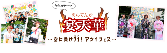 「宴天華」〜空に負け71!アツイフェス〜