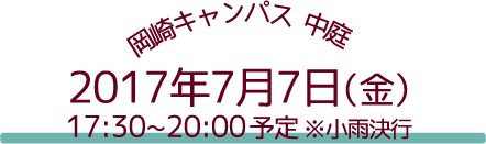 2017年7月7日(金)17：30～※小雨決行