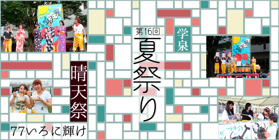 第16回「夏祭り」－愛知学泉大学・短期大学－