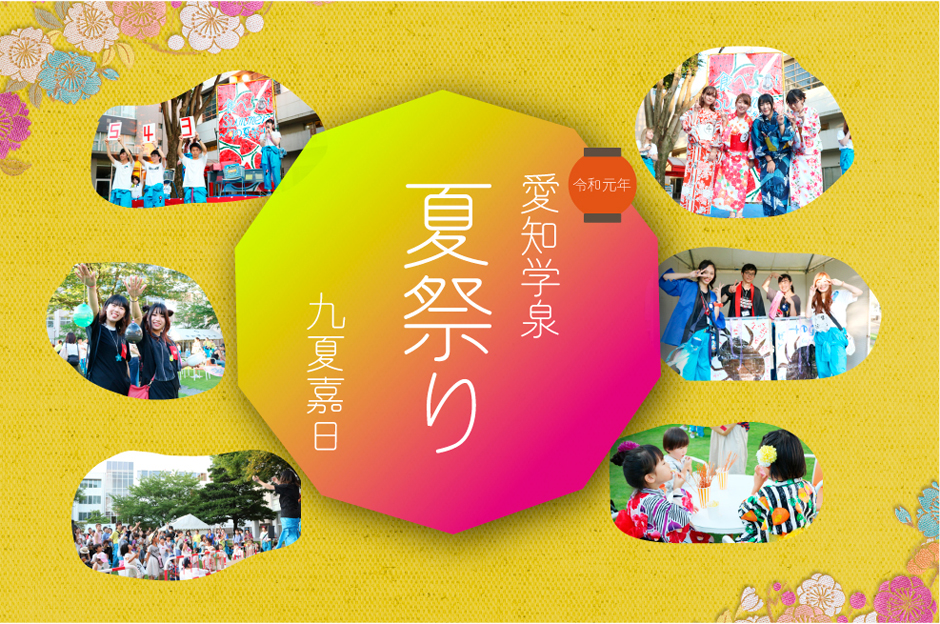 「夏祭り2019」－愛知学泉大学・短期大学－