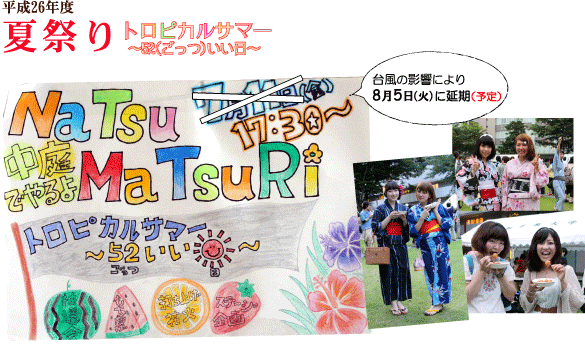 平成26年度「夏祭り」〜トロピカルサマー 52(ごっつ)いい日〜