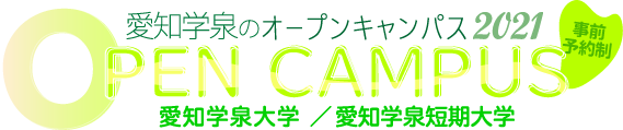 愛知学泉のオープンキャンパス2021