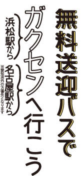 無料送迎バスでガクセンへ行こう！