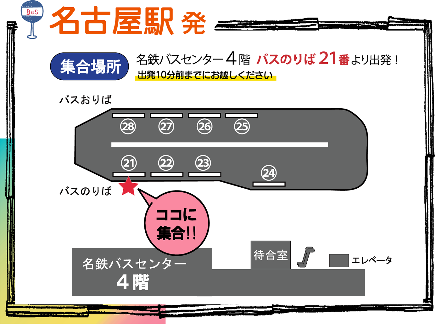 名鉄バスセンター4階 21番から出発！