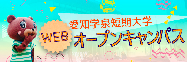 愛知学泉短期大学WEBオープンキャンパス