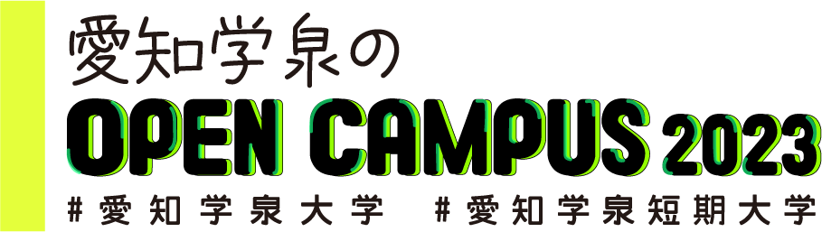 愛知学泉のオープンキャンパス2023