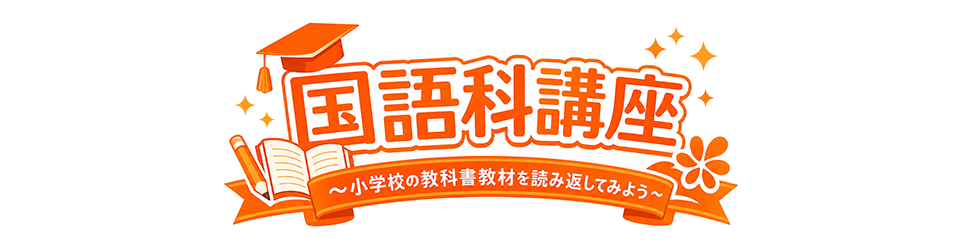 国語科講座～小学校の教科書教材を読み返してみよう～