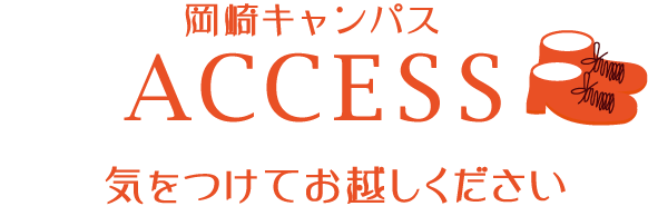 岡崎キャンパスまでのアクセス