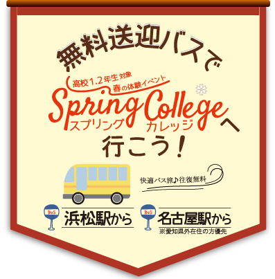 浜松駅or名古屋駅から無料送迎バスでガクセンへ行こう！