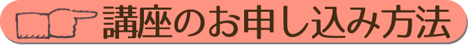 講座お申し込み方法