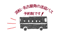 浜松駅・名古屋駅発送迎バス
