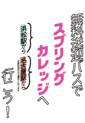 浜松駅or名古屋駅から無料送迎バスでガクセンへ行こう！