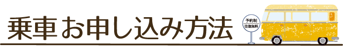 乗車 お申し込み方法