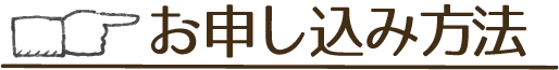 お申し込み手順