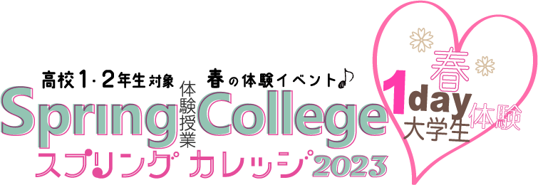 スプリングカレッジ2023