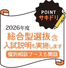 入試情報サキドリ