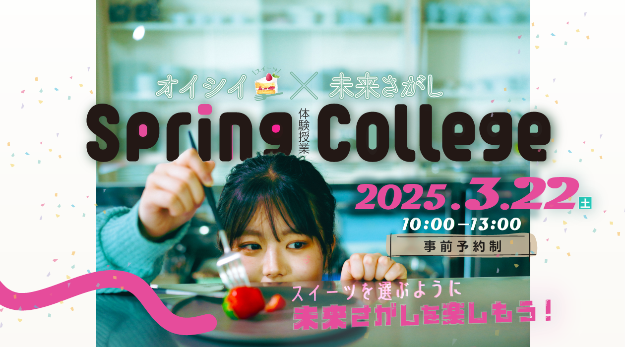 スプリングカレッジ2025