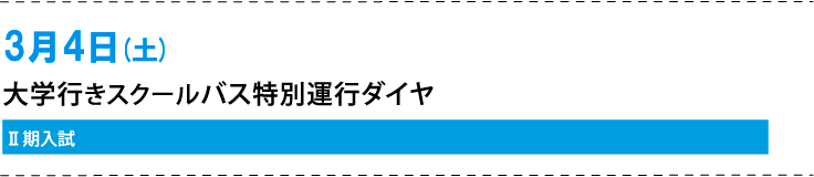 ☆3月4日(土)のスクールバス特別ダイヤ(Ⅱ期入試)