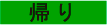 帰り
