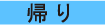 帰り