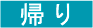 帰り