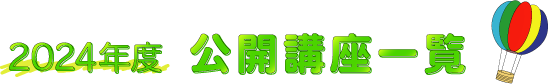 2022年度公開講座一覧