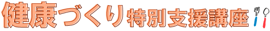 健康づくり支援特別講座