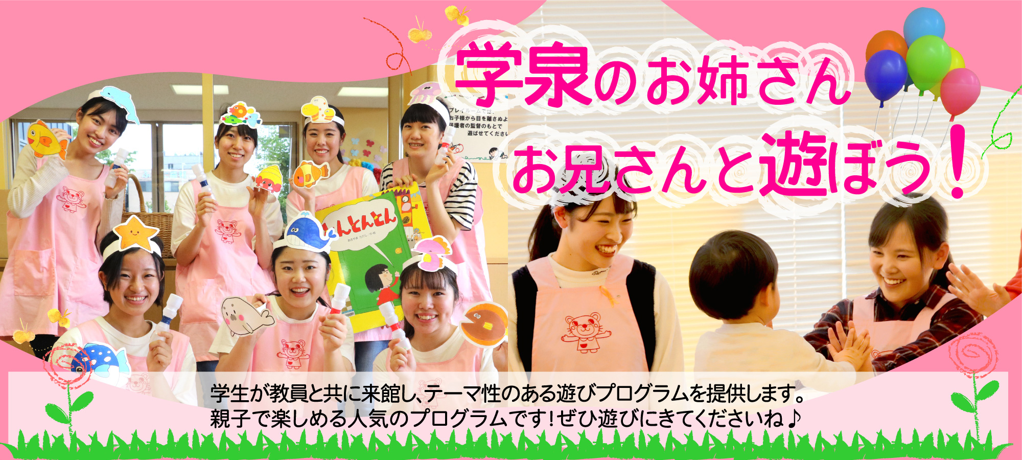 学泉のお姉さん・お兄さんと遊ぼう！｜愛知学泉×岡崎げんき館