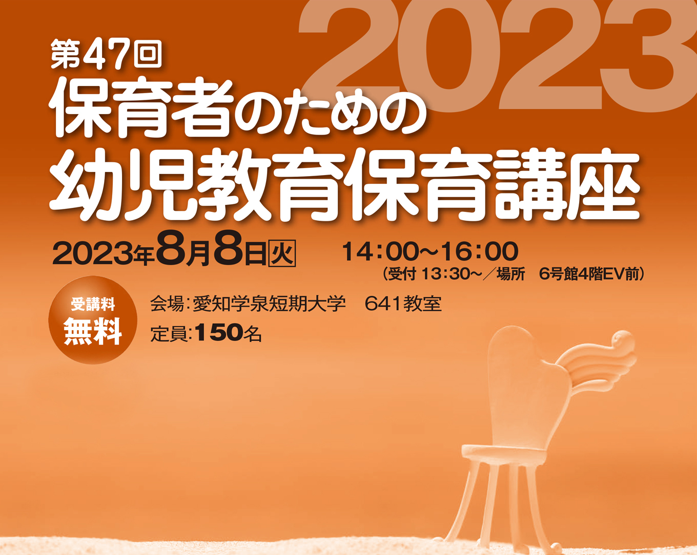 第47回「保育者のための幼児教育保育講座」2023年8月8日(火)14:00～16:00(受付13:30～)