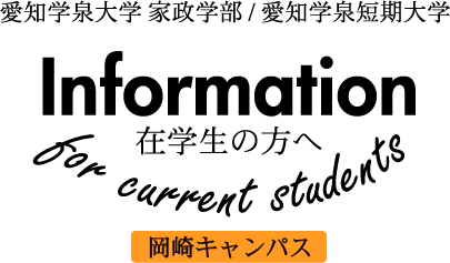 在学生向けインフォメーション｜愛知学泉大学・短期大学