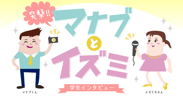 マナブとイズミ