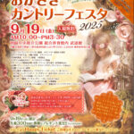 9/19開催「おかざきカントリーフェスタ」に出店します✨