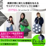 再生素材を使用した学生制作のバッグが、ラックラック東急プラザ表参道原宿店にて販売！