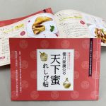(株)太田商店×食物栄養学科【家康公の天下蜜】 レシピ集が完成！