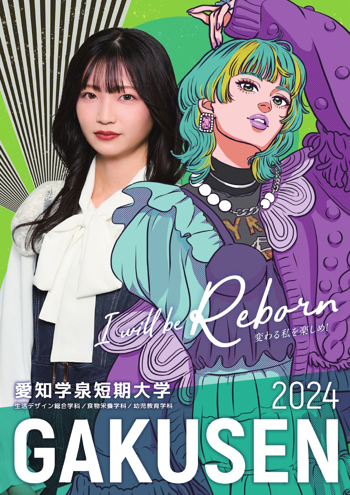 愛知学泉短期大学 学校案内2024