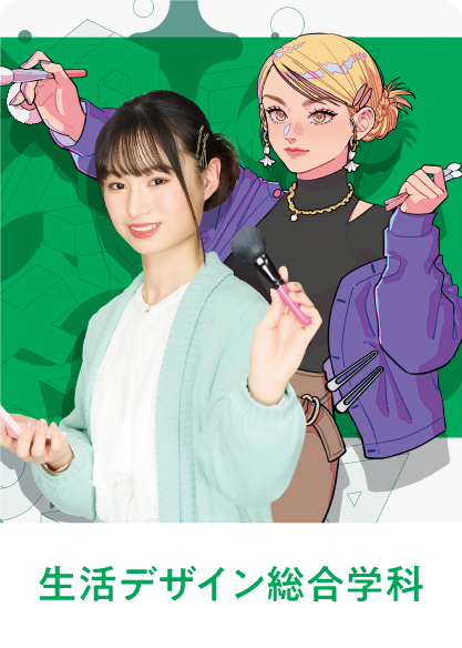 生活デザイン総合学科