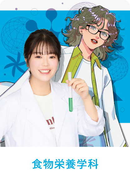 食物栄養学科